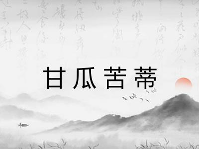 甘瓜苦蒂