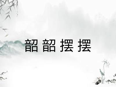 韶韶摆摆