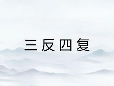 三反四复