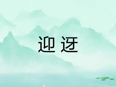 迎迓