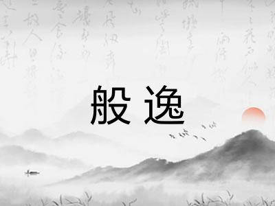 般逸