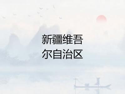 新疆维吾尔自治区