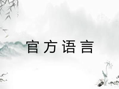 官方语言 官方语言