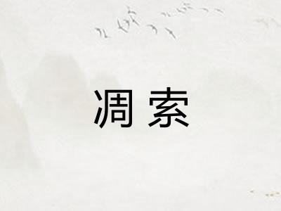 凋索