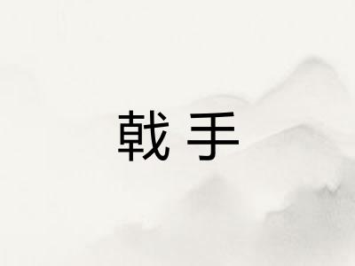 戟手