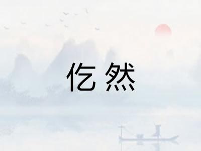 仡然 仡然
