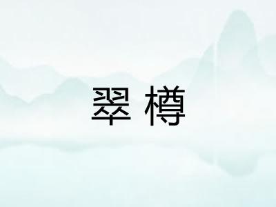 翠樽