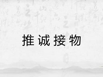 推诚接物 推诚接物
