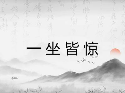 一坐皆惊
