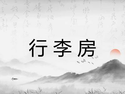 行李房