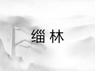 缁林