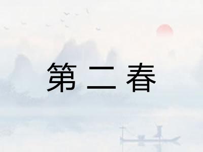 第二春