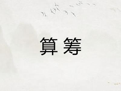 算筹