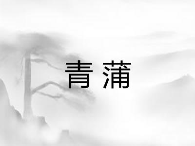 青蒲