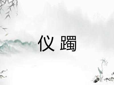 仪躅