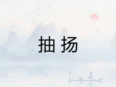 抽扬 抽扬