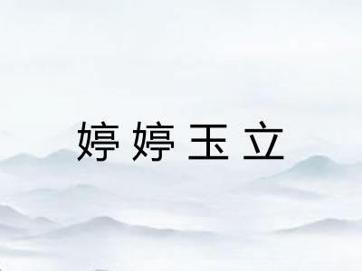 婷婷玉立