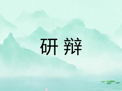 研辩