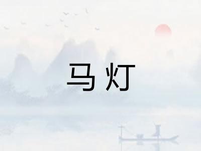 马灯