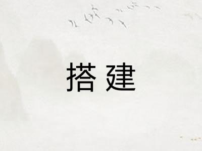 搭建