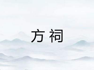 方祠