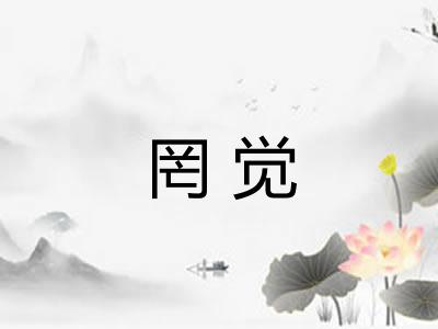 罔觉