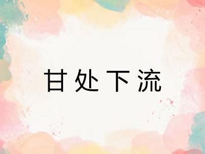 甘处下流