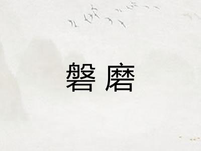 磐磨