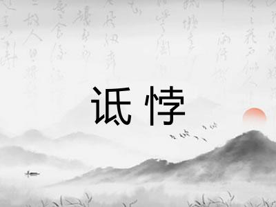 诋悖