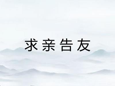 求亲告友