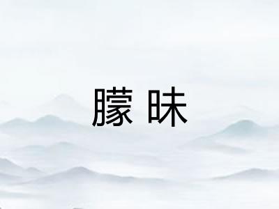朦昧