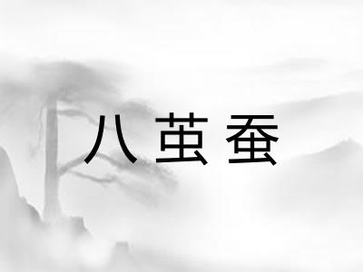 八茧蚕