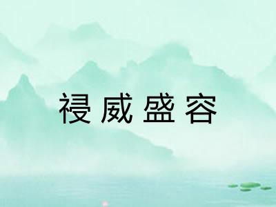 祲威盛容