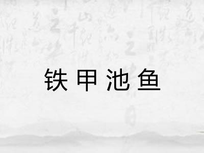 铁甲池鱼