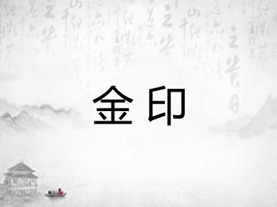 金印