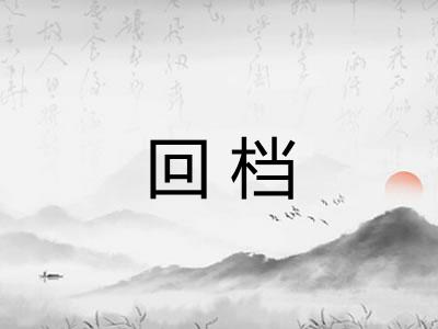 回档