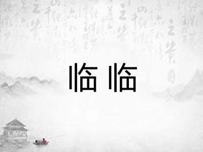 临临