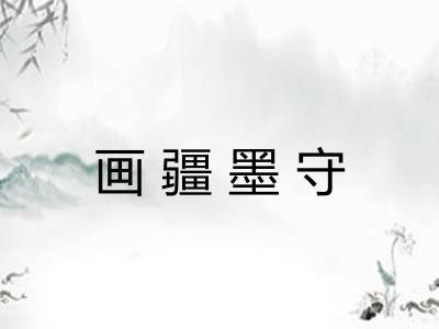 画疆墨守