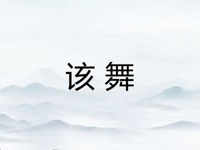 该舞