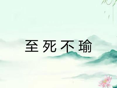 至死不瑜