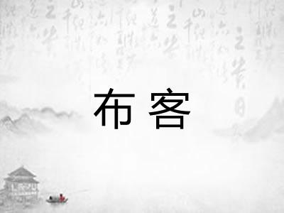 布客