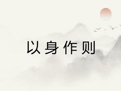 以身作则 以身作则