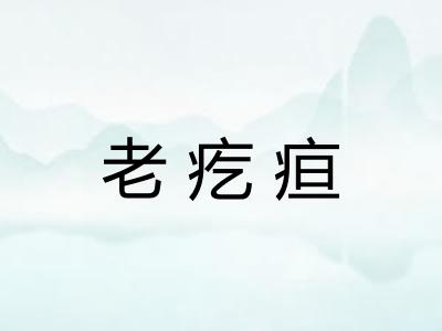 老疙疸
