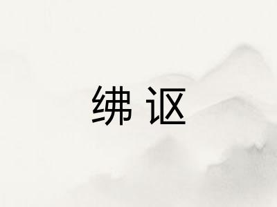 绋讴