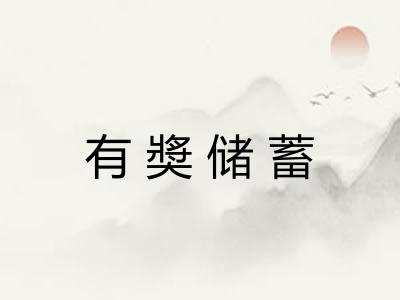 有奬储蓄 有奬储蓄