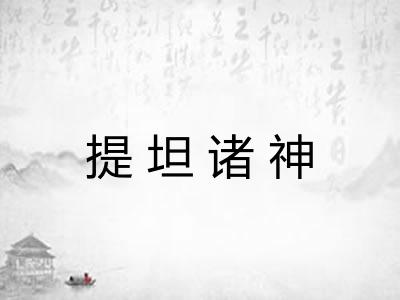 提坦诸神 提坦诸神