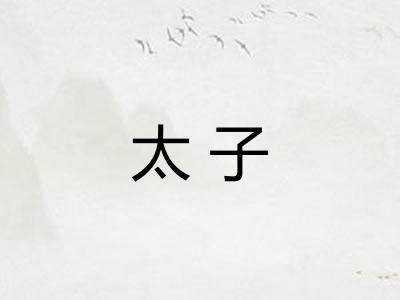 太子