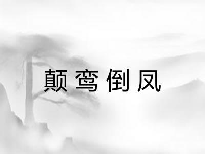 颠鸾倒凤