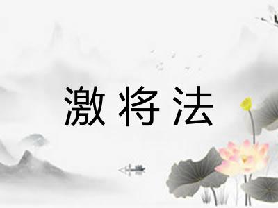 激将法 激将法