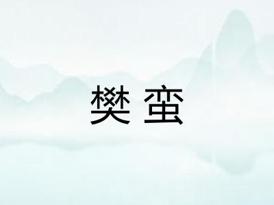樊蛮